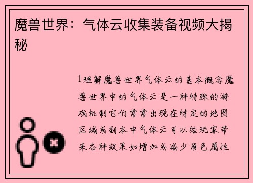 魔兽世界：气体云收集装备视频大揭秘