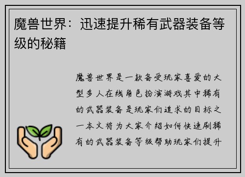 魔兽世界：迅速提升稀有武器装备等级的秘籍