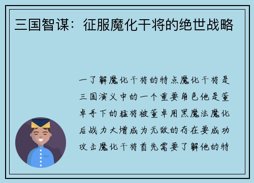 三国智谋：征服魔化干将的绝世战略
